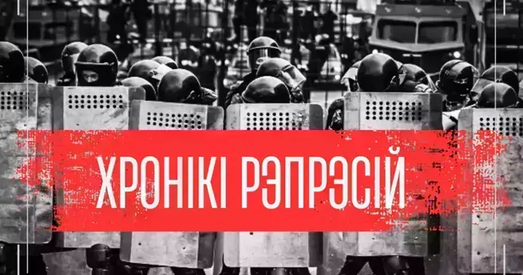 Палітычны пераслед у Беларусі 25 ліпеня