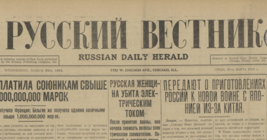Што пісалі пра Беларусь у эмігранцкіх газетах ЗША ў 1920-х
