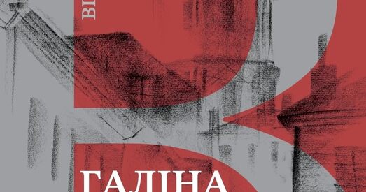 Успаміны Галіны Войцік выйшлі ў «Віленскай сэрыі» выдавецтва «Скарына»